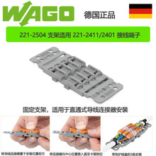 德国WAGO221-2504固定支架适用221-2411/2401万可接线端子连接器