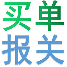 增值服务 拖车报关 买单报关 （深圳盐田 蛇口 文锦渡）失信抬头