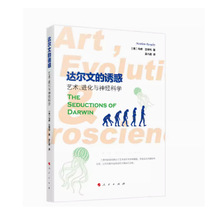 达尔文的诱惑：艺术、进化与神经科学 [英] 马修·兰普利著 孟凡