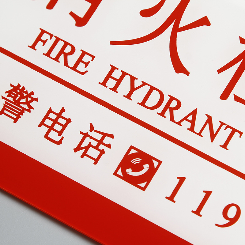 定做亚克力消防栓标志牌消火栓标识提示牌灭火器标识提示牌定制
