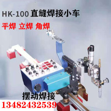 华威HK-100自动焊接小车钢结构磁力导轨二保焊摆动平焊立焊