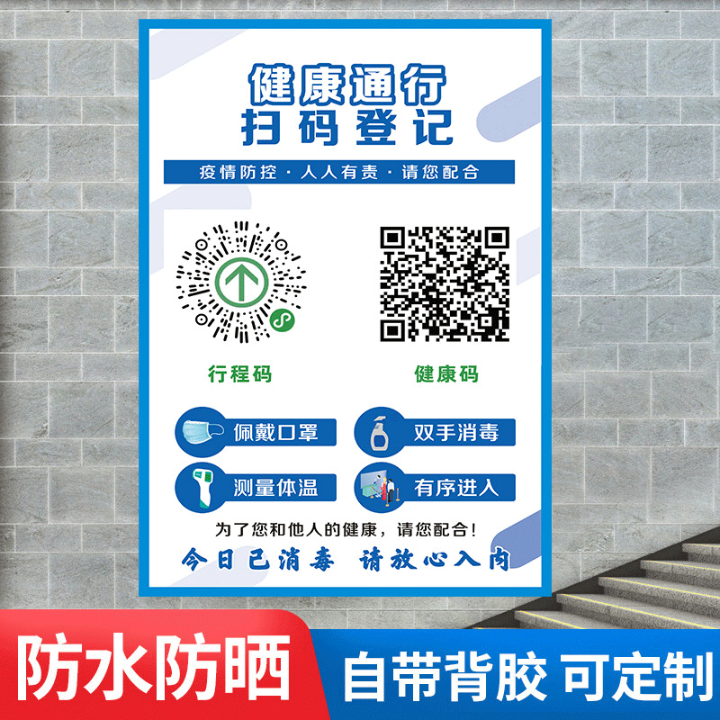 粤康码苏康码请出示健康码行程码疫情 控提示牌贴纸 疫温馨提示标