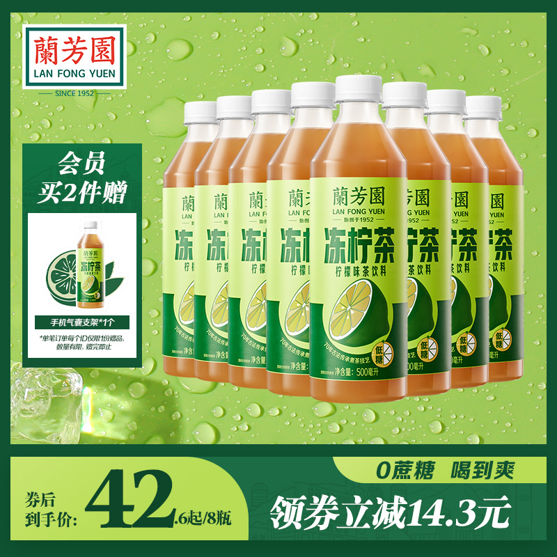 兰芳园0蔗糖港式冻柠茶饮料500ml*8瓶 低糖解腻柠檬茶囤货装饮料
