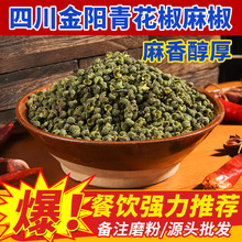 四川金阳青花椒麻椒250g/500g免费打粉卤菜火锅小面串串批发