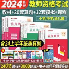 送配套视频】教师证资格用书2024年新版教师资格证考试小学中学幼