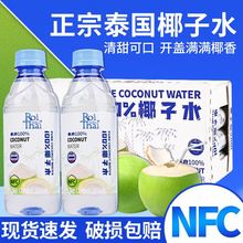 泰国进口ROITHAI泰府100%纯椰子水补充电解质无添加果汁椰子汁NFC