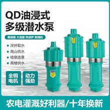 QD多级潜水泵220v家用高扬程大流量农用灌溉高压抽水泵380v三相