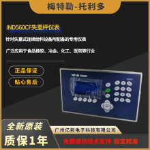 托利多IND560CF失重秤仪表56H1000000C0,56H100000PC0防尘式仪表