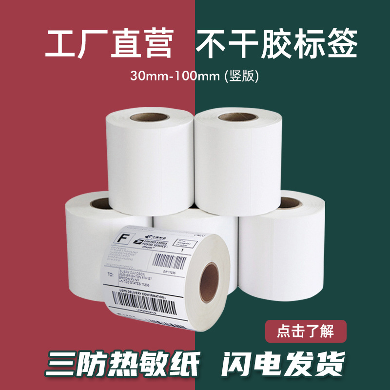 三防热敏纸标签20-100mm宽 热敏不干胶100*100 150打印标签贴纸