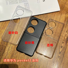 适用华为pocket2不发黄保护套折叠屏新款pocket2超薄透明手机壳