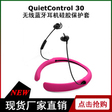 适用于Bose QuietControl 30 无线蓝牙耳机硅胶保护套 蓝牙耳机壳