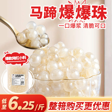 茶小冷马蹄爆爆珠商用爆爆珍珠奶茶店小料寒天晶球水果捞冰粉配料