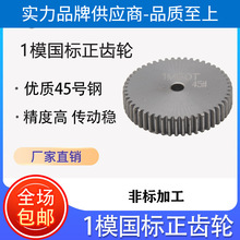 1模小齿轮45号钢齿条正直齿轮圆柱齿轮60齿-160齿工艺孔国标10MM