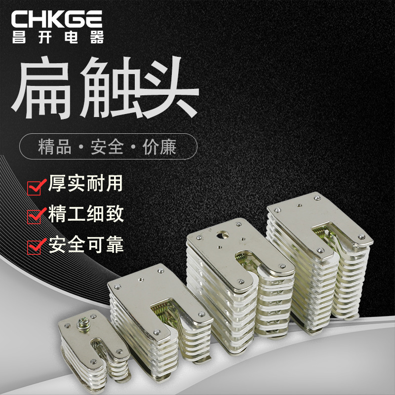 gc6-2000a拉簧式扁触头 32片鸭嘴触头 真空断路器高压扁触头chkge