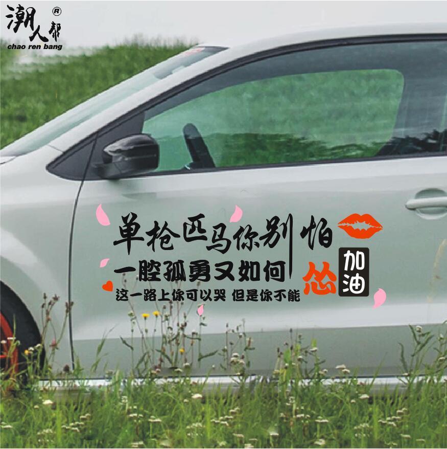 可笑吧汽车贴单枪匹马你别怕抖音网红创意文字承认我自卑天窗贴纸
