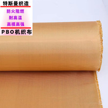 日本东洋纺PBO纤维布阻燃防火耐高温600℃耐化学耐腐蚀PBO纤维布