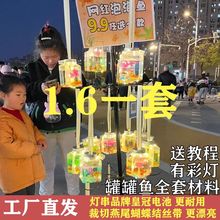 网红罐罐鱼夜市摆摊发光泡泡鱼全套材料批发幼儿园2024仪式感礼物