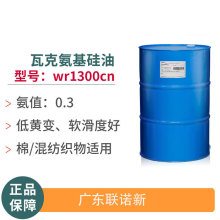 氨基硅油wr1300cn瓦克硅油纺织柔软剂整理剂手感剂现货多硅油氨基