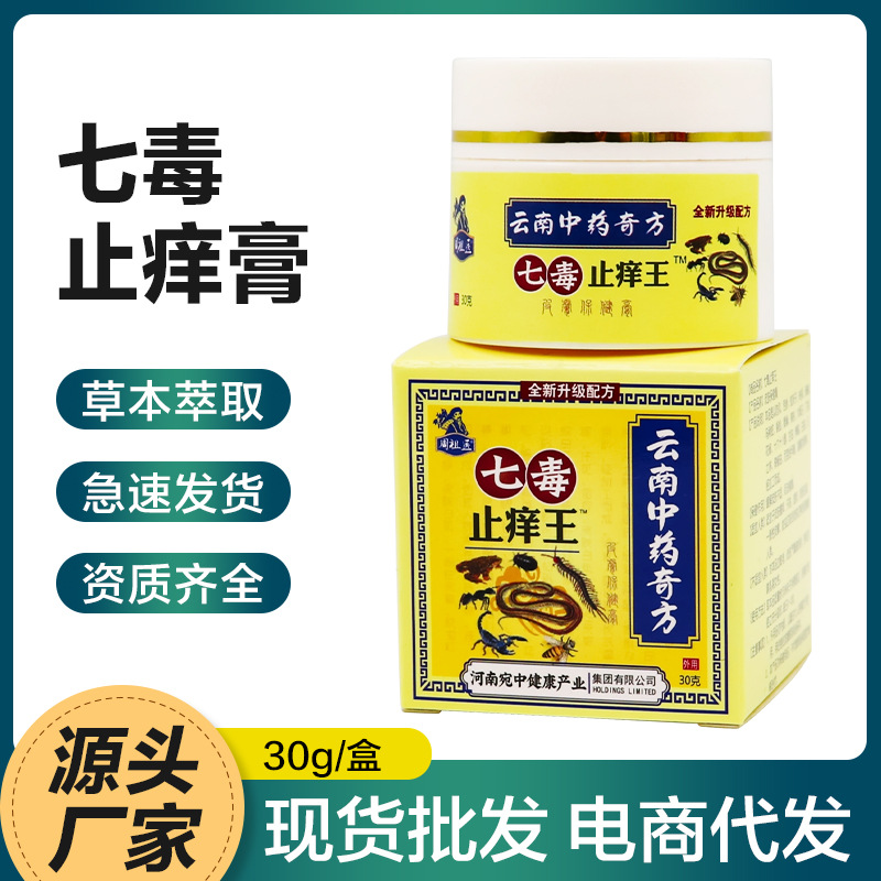 七毒止痒王膏止痒膏皮肤瘙痒癣痒湿毒外用乳膏摆地摊会销电商货