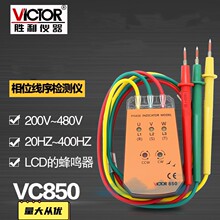 胜利VC850A三相交流电相序仪850C相位计850D相序表850E相位检测仪