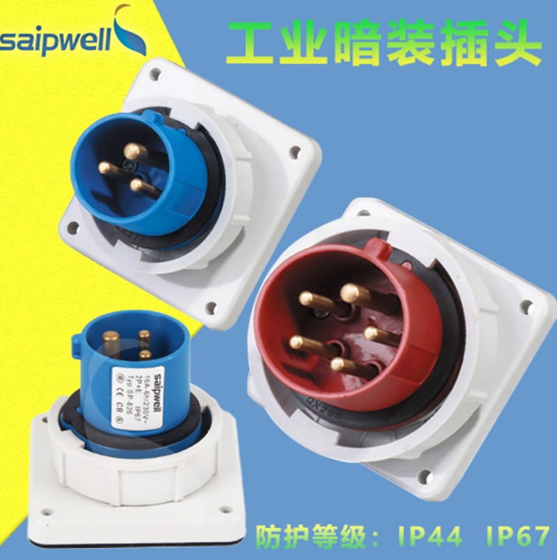 赛普防水暗装插头ip44防尘工业连接器配电箱密封监控防水暗装插头