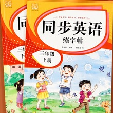 三年级同步课英语字帖人教版上册下册 小学生衡水体手写体练字帖