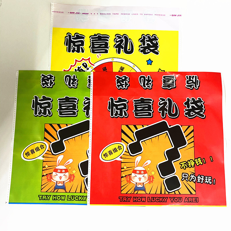 惊喜自粘2元盲袋子大礼包空袋子装礼品盲袋学校周边小卖部