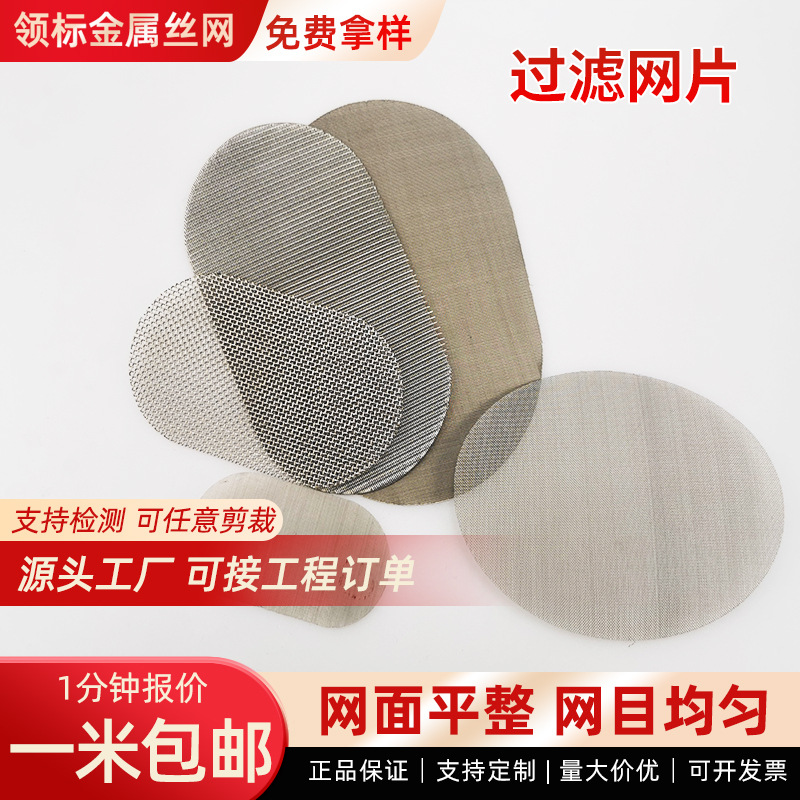 不锈钢网编织圆形滤片过滤网焊接方形冲压滤片304不锈钢过滤网片