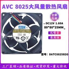 原装AVC DATC0825B2G 8CM 8025 12V 1.60A  超大风量增压散热风扇