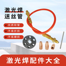 手持激光焊铝送丝管V/U型送丝轮石墨管焊铝导丝线激光焊配件