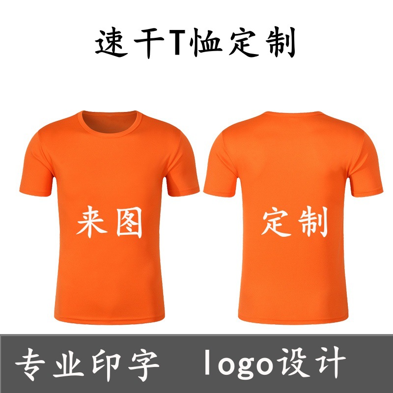 速干t恤定制户外运动服圆领短袖t恤印logo团体广告文化衫印字印图
