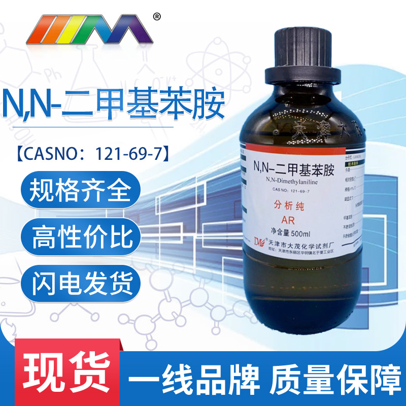 天津大茂 n,n-二甲基苯胺 分析纯500ml 121-69-7 化学试剂 现货