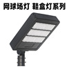 Adjustable street lamp Kit outdoors 50-300W Shoebox lamp Polarized Stadium lights Shell