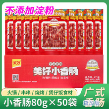 美好广式小香肠80gx50袋 猪肉肠火锅烧烤串串煲仔饭食材商用整箱