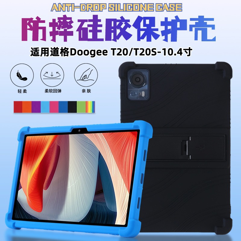 适用道格Doogee T20 10.4寸保护套硅胶套T20S全包四角防摔支架套