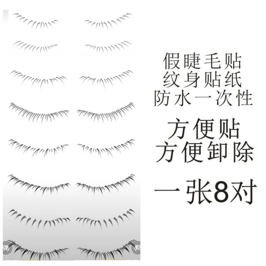抖音同款下睫毛纹身贴防水一次性好清洗自然假睫毛贴新手化妆贴纸