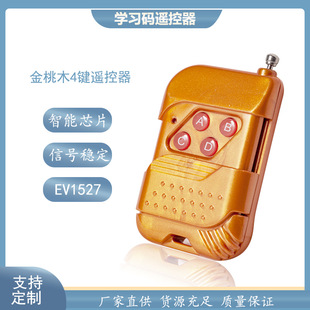 433桃木四键通用无线遥控器 电动卷帘门车库门超强拷贝遥控器钥匙
