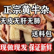 正宗黄牛杂  六分熟  无肝无肺无牛皮 7种配比 新鲜牛杂全套