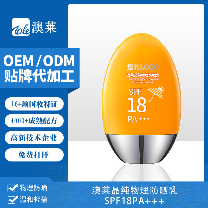 澳莱晶纯物理防晒乳spf18pa   儿童防晒霜婴儿宝宝隔离紫外线oem