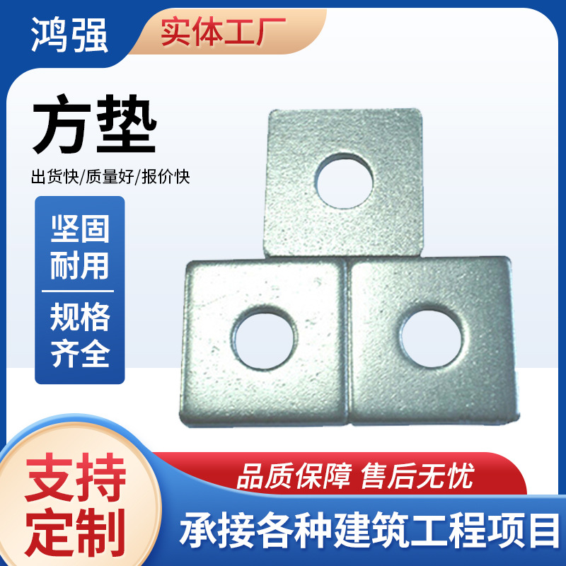 批发热镀锌方垫平垫机械金属密封带孔方形垫片加厚幕墙用方形垫片