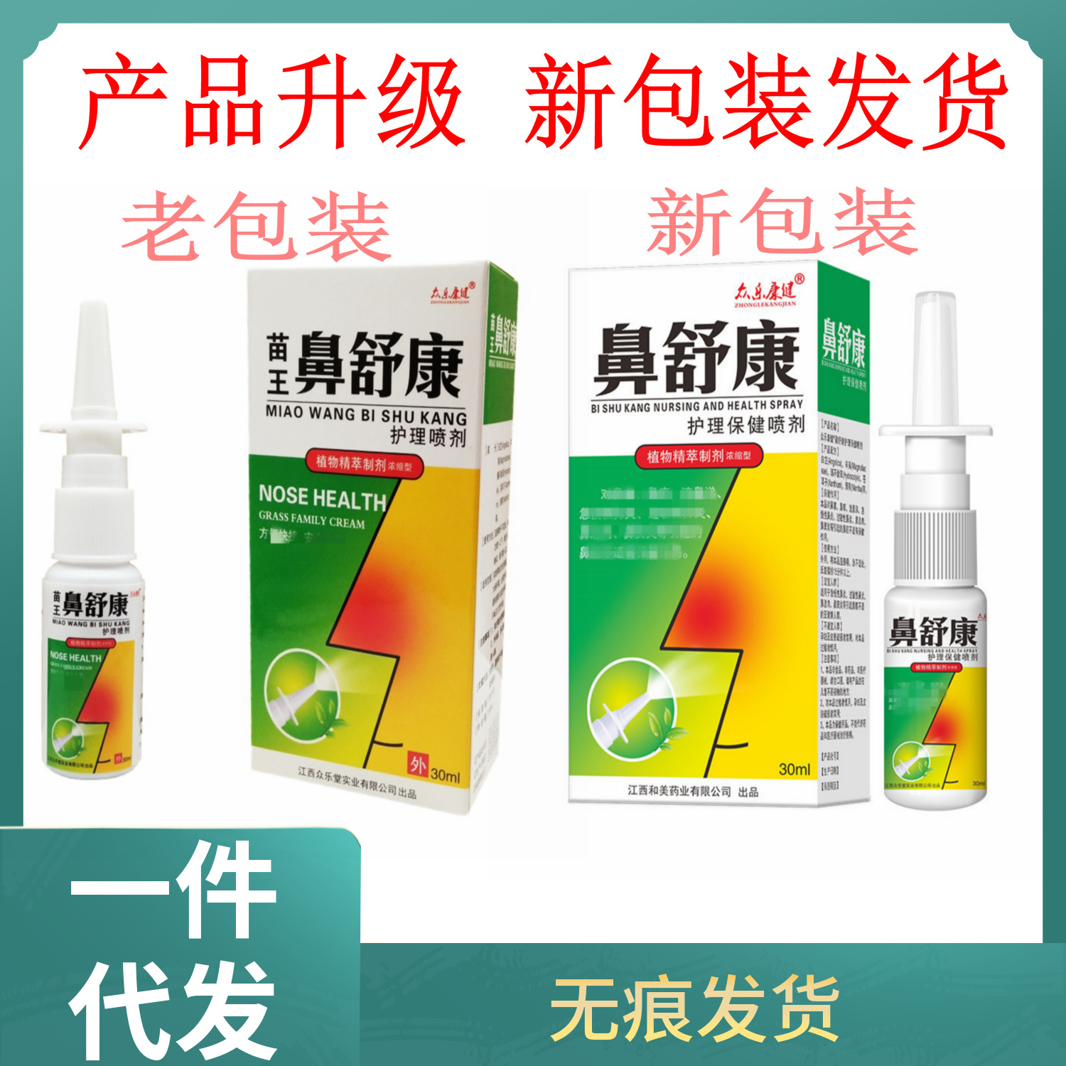 众乐康健苗王鼻舒康护理成人喷剂30ml江西和美药业濞一件无痕代发
