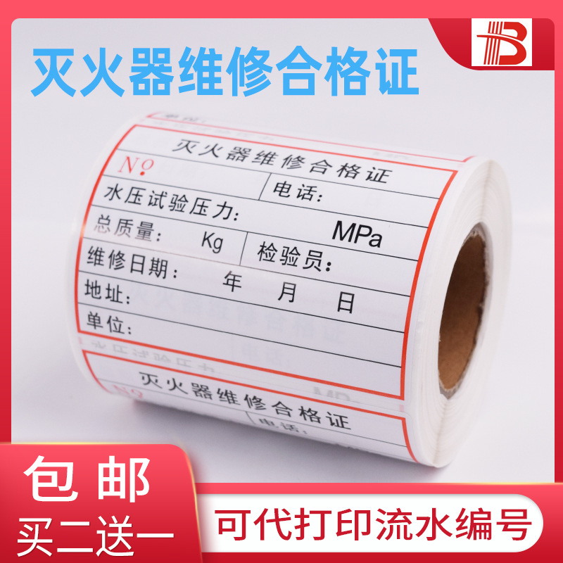 可灭火器铭牌检查记录标签年检维修日期标签贴纸流水不干胶
