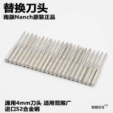 南旗Nanch原装替换批头 高硬度高耐磨 进口S2钢刀头 螺丝刀