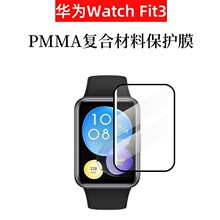 适用华为WatchFit3保护膜复合材料曲面陶手华为watchfit3手表保护