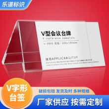 亚克力会议牌V字形台签评委名字领导座位台牌学生姓名三角展示牌