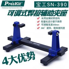 宝工SN-390可调式焊接夹座手机电脑电路板卡具夹具夹紧器固定架夹