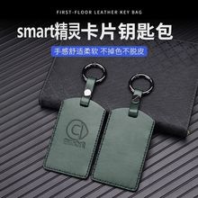 适用于奔驰smart精灵一号钥匙套新款斯玛特巴博斯改装汽车NFC卡包