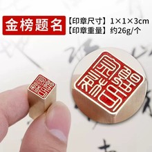 【金榜题名】1x1x3cm金石篆刻铜制佛印闲章实心黄铜印章仿古铜名