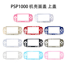 11色 PSP1000机壳面盖 维修配件 PSP 1000游戏机外壳 替换壳上壳