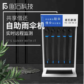 匪石共享设备 共享雨伞无人售货机雨伞售卖机酒店自动扫码引流